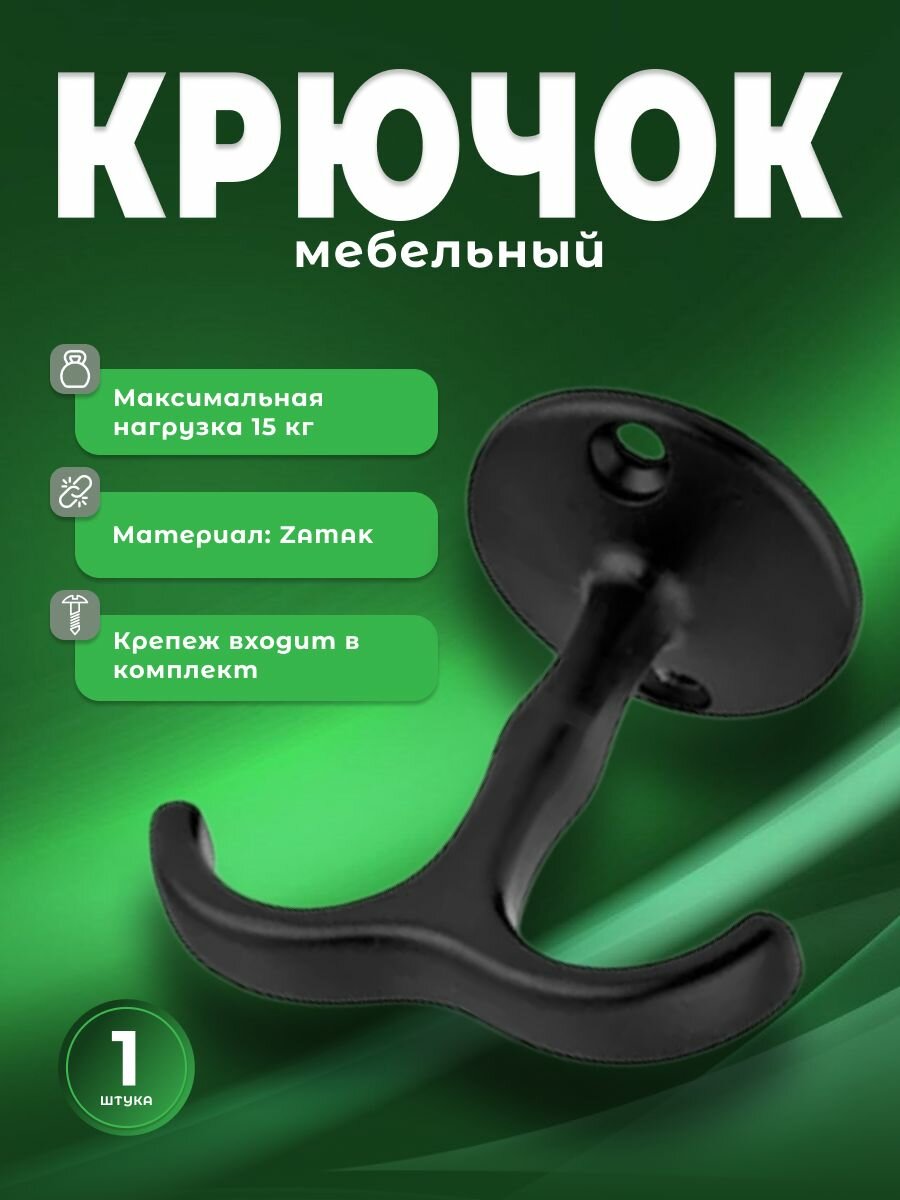 Крючок настенный для одежды Inred IN.02.4027.54. MBL матовый черный, в прихожую, на стену для ключей, сумок, вещей