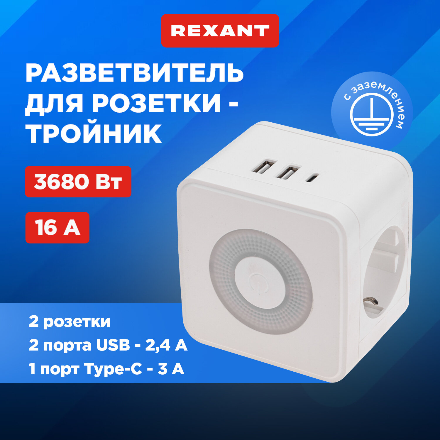 Двойник электрический Куб 16А с/з + 2хUSB-A 2,4А + USB Type-C 3А с ночной подсветкой, белый REXANT