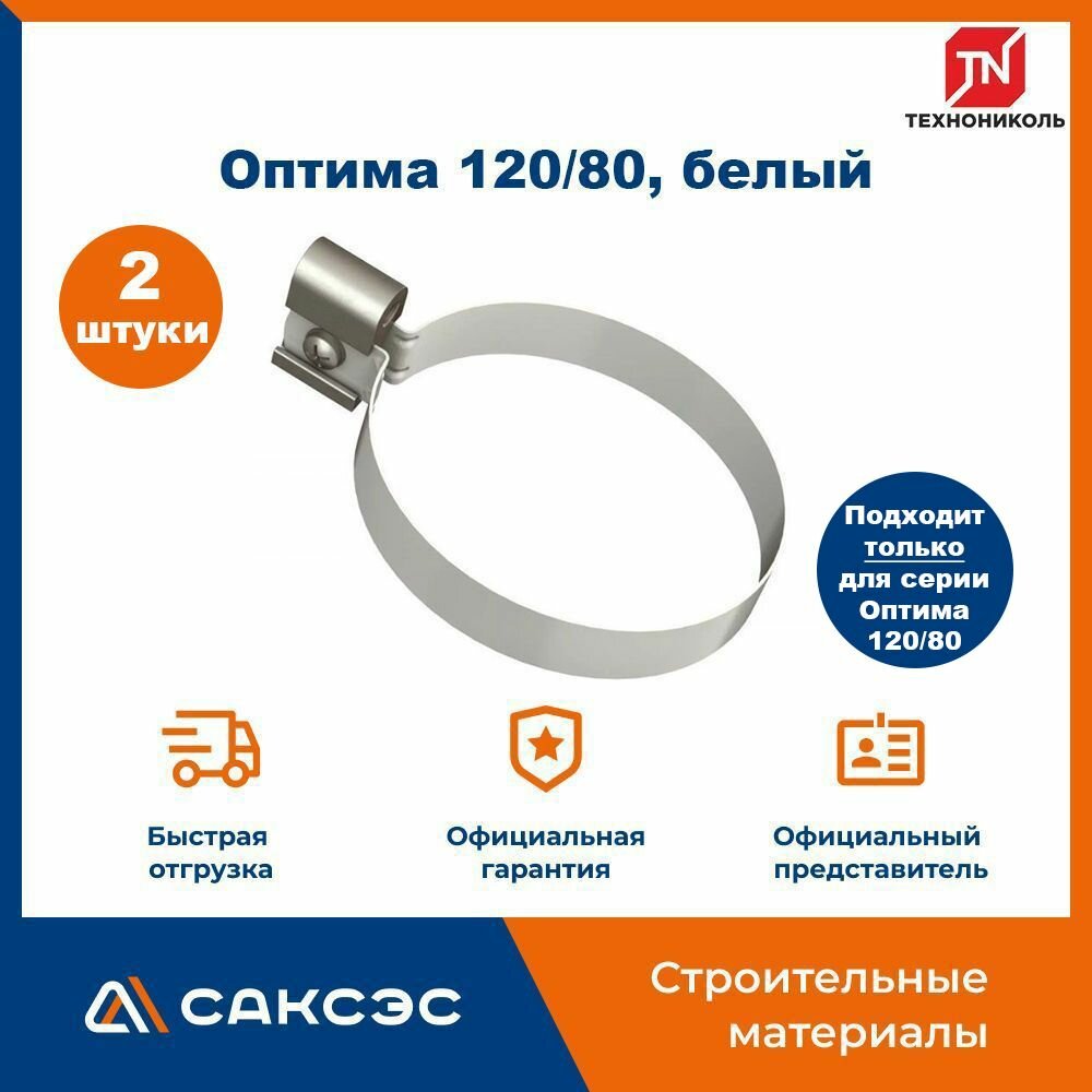 Хомут для водосточной трубы Технониколь Оптима 120/80 L-140мм белый / Крепление водосточной трубы ПВХ Технониколь (2 шт в комплекте)
