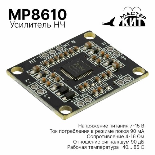 Стерео усилитель НЧ 2х15 Вт класс D PAM8610 MP8610 Мастер Кит 705₽