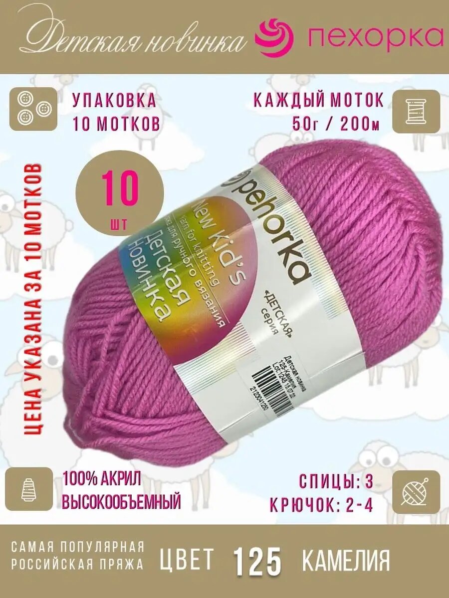 125-Камелия 10 мотков Пряжа Детская новинка