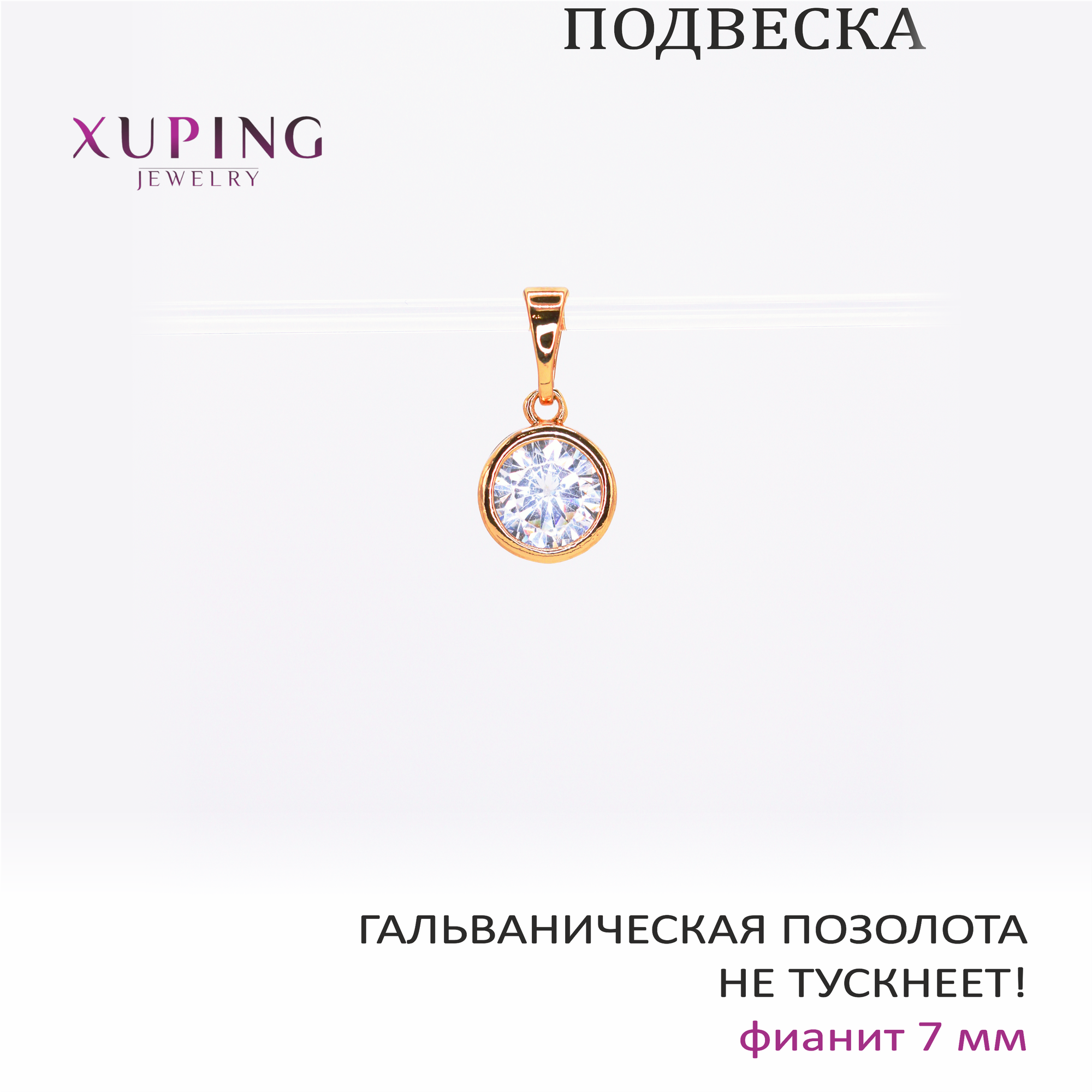Подвеска XUPING JEWELRY 
