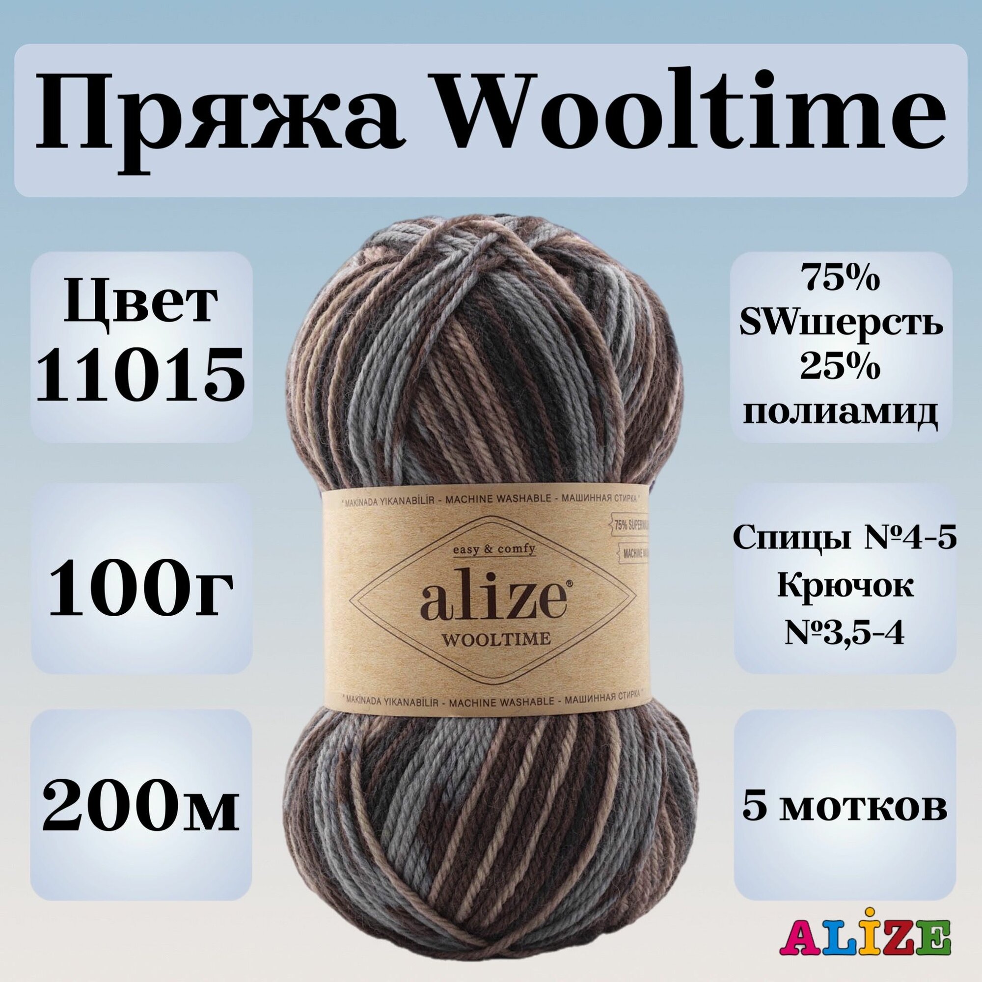 Пряжа для вязания Alize Wooltime, цвет 11015, 100г, 200м, 5шт/упак