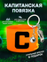 Капитанская повязка для взрослых и подростков с брелком для ключей в комплекте