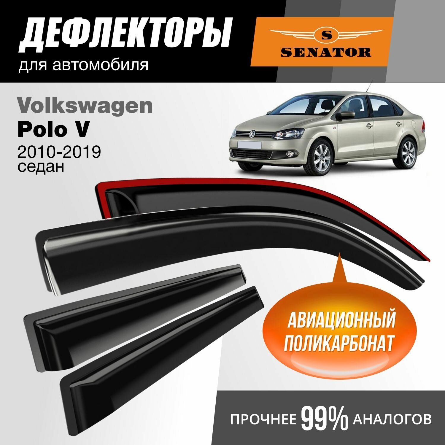 Дефлекторы окон Senator Volkswagen Polo 5 (Фольксваген Поло седан) 2010-2019 г. в. седан, накладные, 4шт