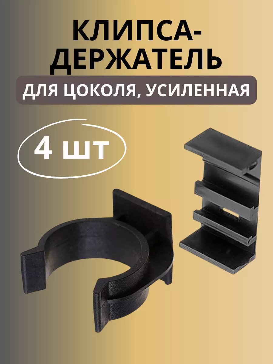 Клипса-держатель для цоколя из ЛДСП и МДФ усиленная