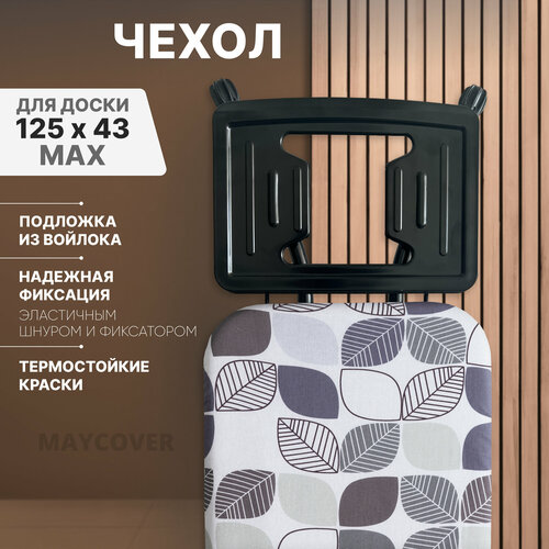 Чехол для гладильной доски MAYCOVER, хлопок, с подкладкой войлок серый, бежевый, белый