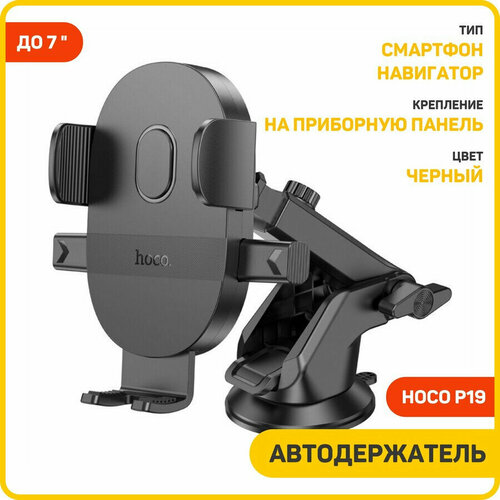 Автомобильный держатель Hoco H19 (раздвижной / на приборную панель) черный