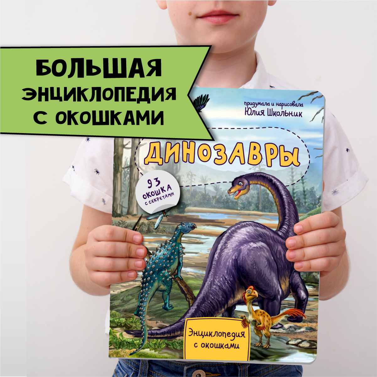 Энциклопедия для детей. Книжка с окошками. Динозавры. Детская книга про динозавров. Секреты динозавров. Подарок малышу