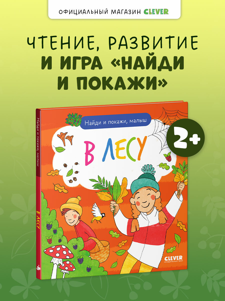 Найди и покажи, малыш. В лесу