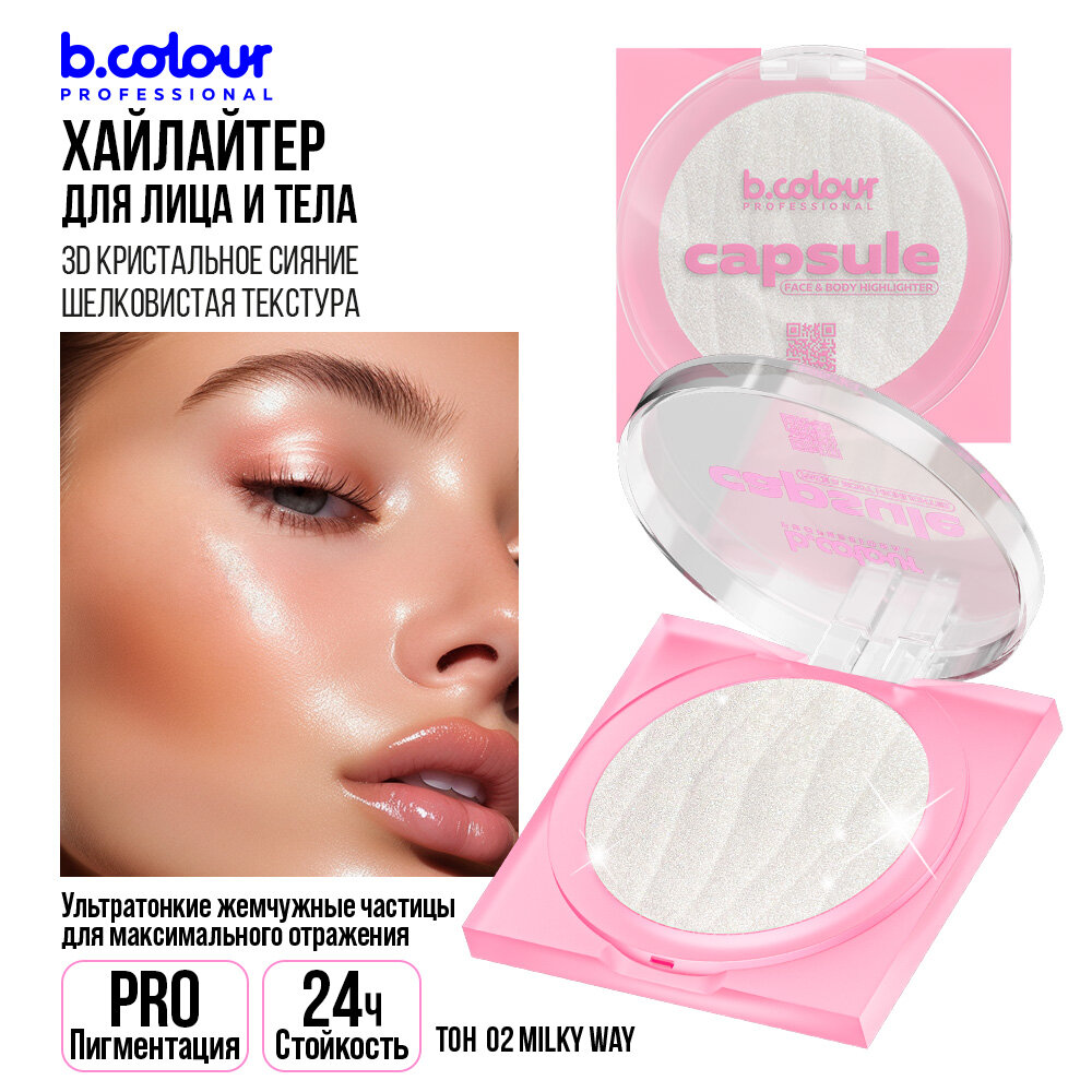 B.COLOUR PROFESSIONAL Хайлайтер для лица, хайлайтер для тела сияющий, сухой, с легкой муссовой текстурой, CAPSULE 02 MILKY WAY