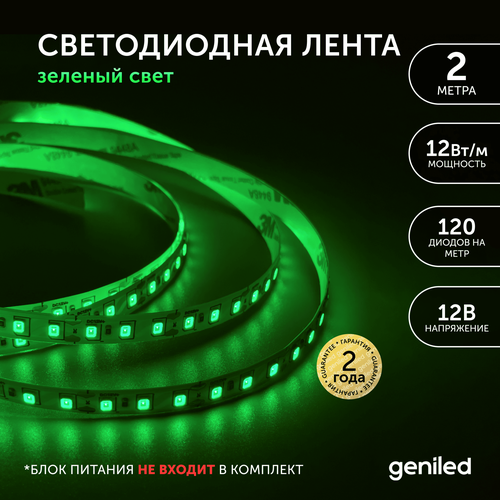 фото Светодиодная лента geniled gl- 120smd2835 12в 12вт/м 8х2000 green ip33