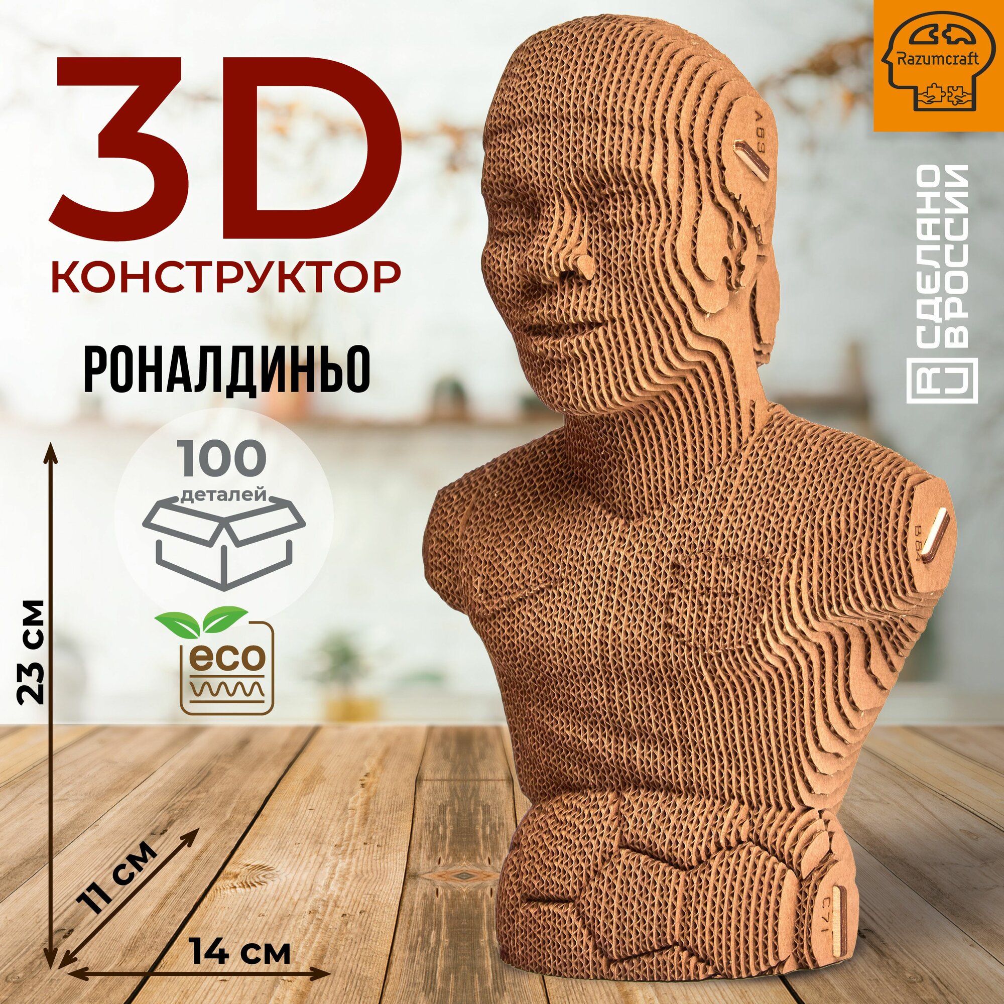 3D картонный пазл конструктор Razumcraft Сборная скульптура футболист Роналдиньо