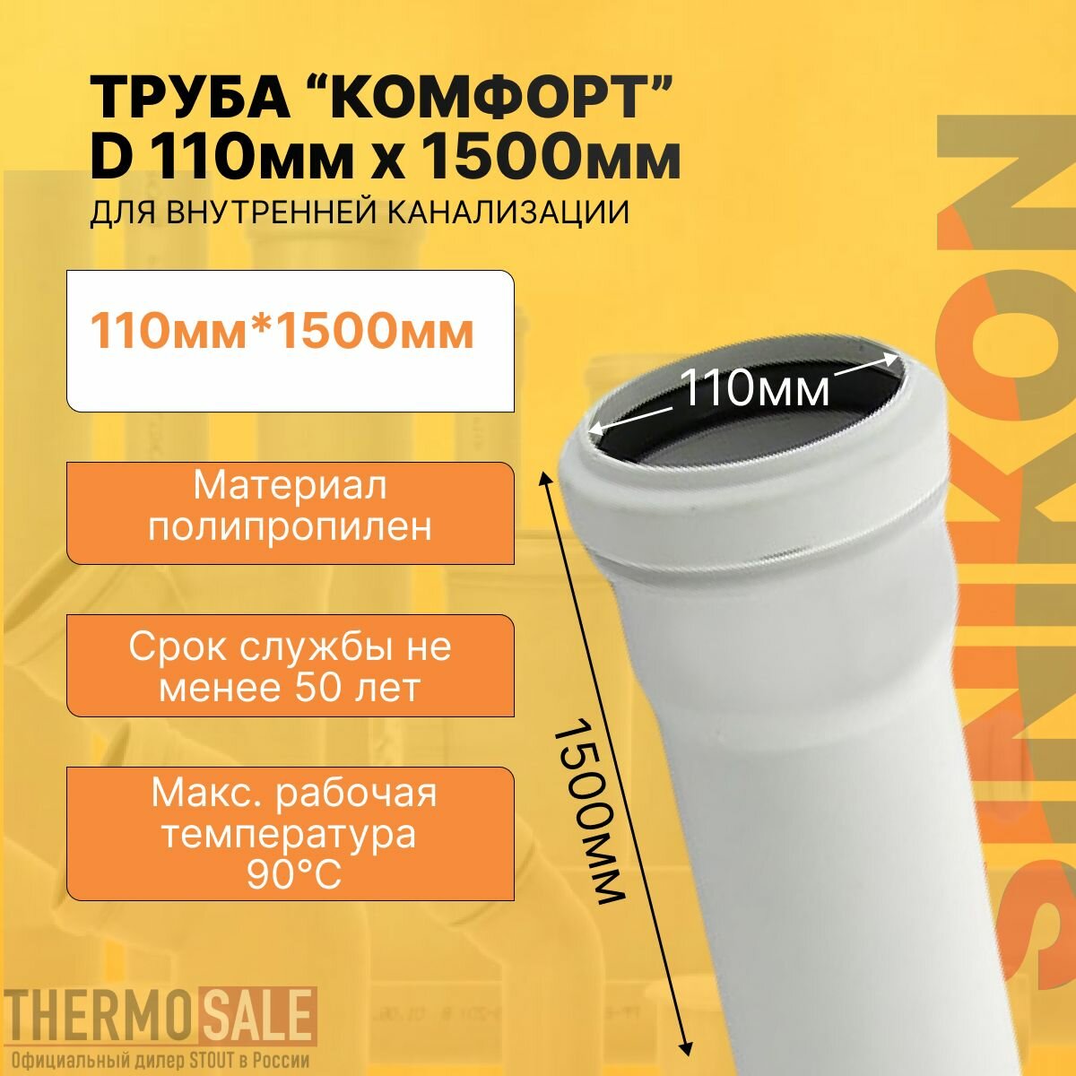 Труба канализационная 110 мм х 1500 мм комфорт плюс длина 1,5 м цвет белый Sinikon