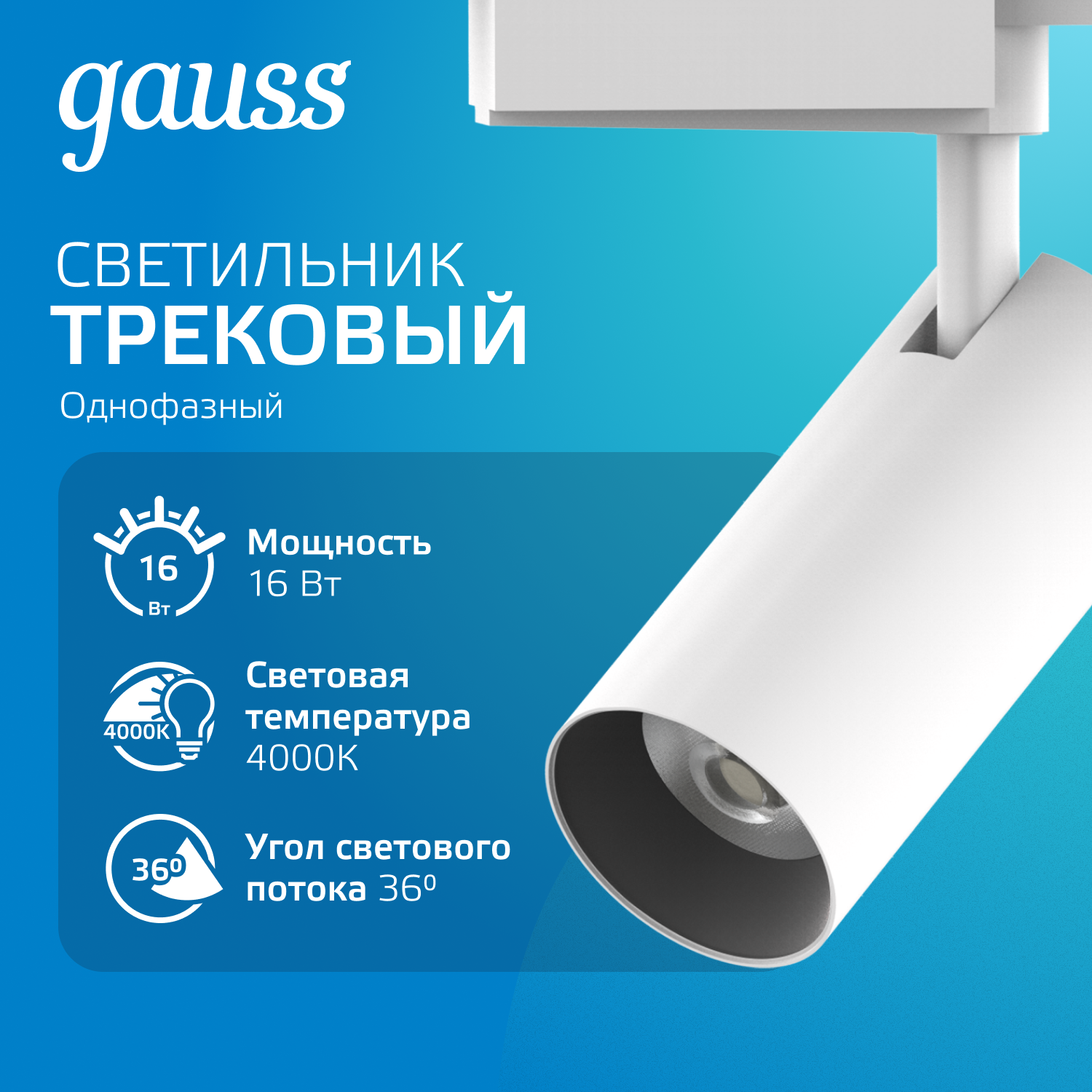 Светильник трековый Gauss Сylinder цилиндр 16В 1680Лм 4000K IP20 белый TR081 (комплект из 3шт.)