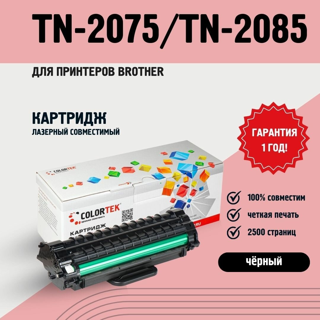 Картридж лазерный Colortek TN-2075/2085 для принтеров HP и Canon