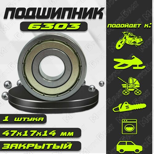 Подшипник 303 6303ZZ 80303 закрытый размер 17х47х14 универсальный 270₽