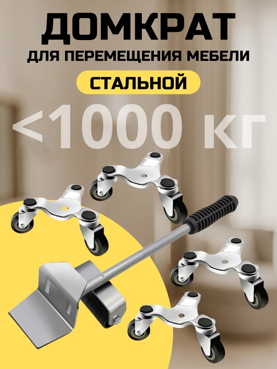 домкрат для мебель