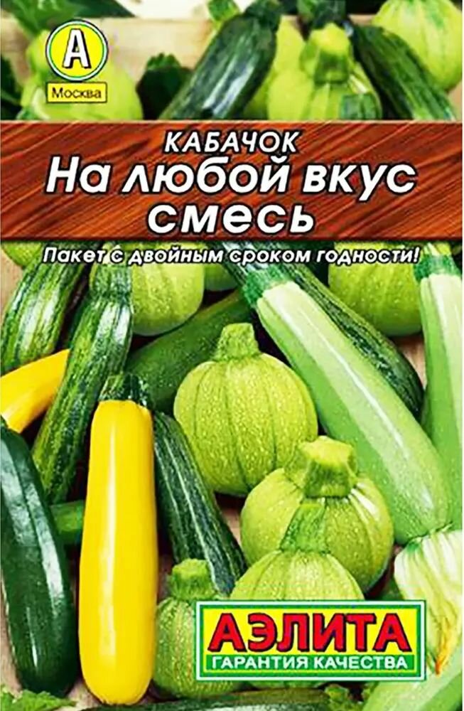 Кабачок На любой вкус  смесь сортов  3 упаковки семян 