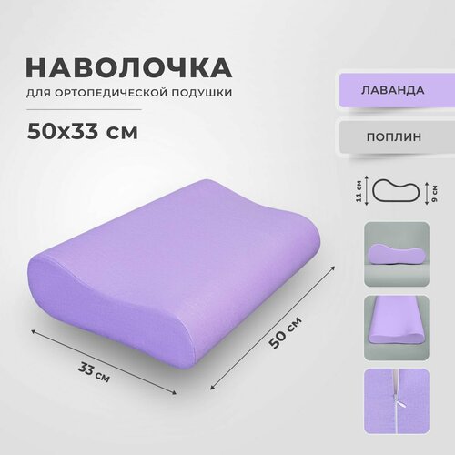 Наволочка для ортопедической подушки из поплина 33х50 см, RITO Home