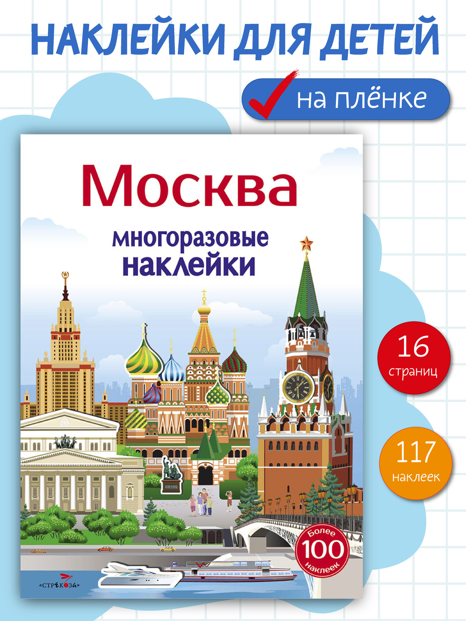Многоразовые наклейки на плёнке Москва 5+