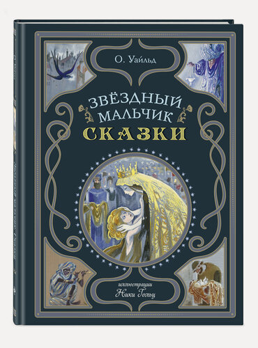 Изображение товара Уайльд О. Звездный мальчик. Сказки (ил. Н. Гольц)