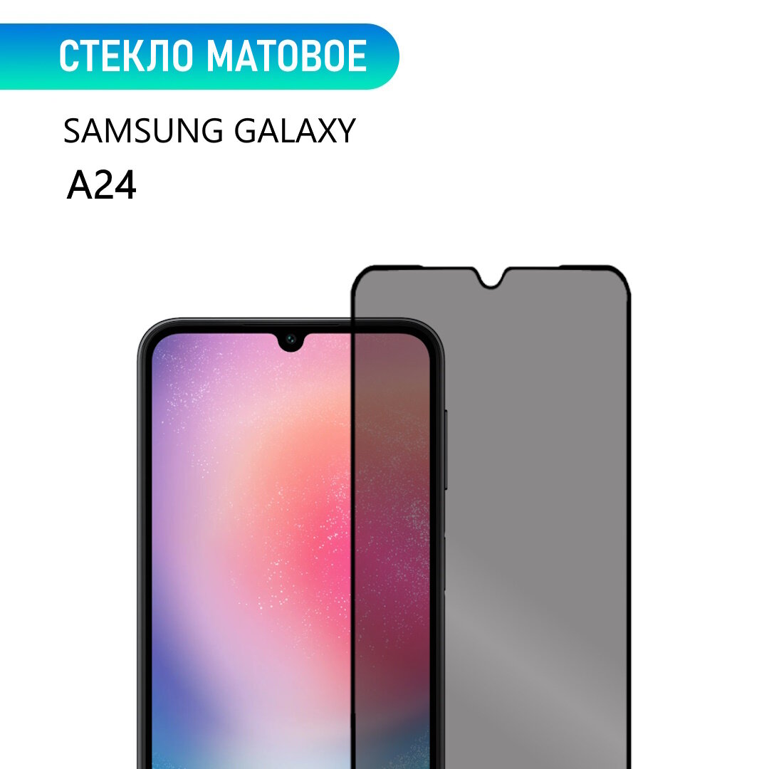 Стекло для Samsung Galaxy A24, матовое, с черной рамкой, стеклович