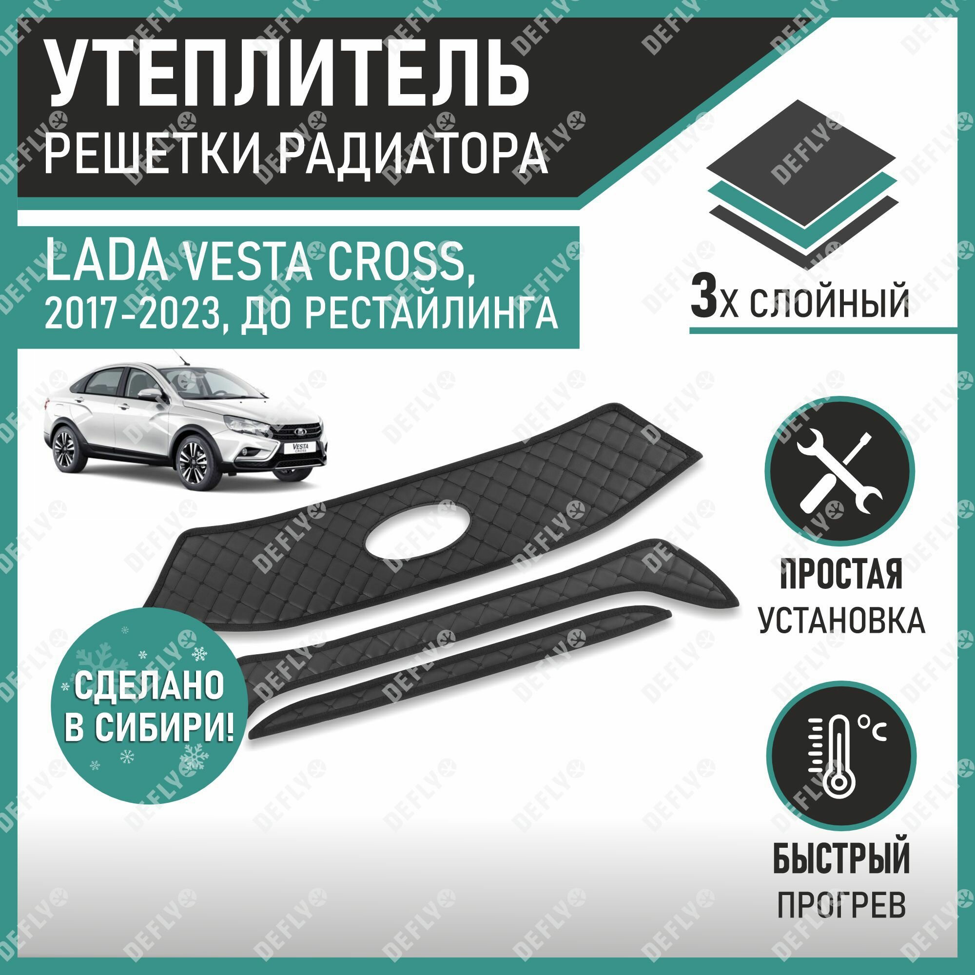 Утеплитель радиатора Defly Lada Vesta Cross 2017-2023 Экокожа, для решетки радиатора