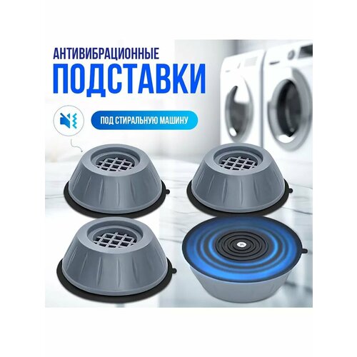 Антивибрационные подставки под стиральную машину и холодильник 4 шт поддержка вибрации и шума антивибрация 178₽