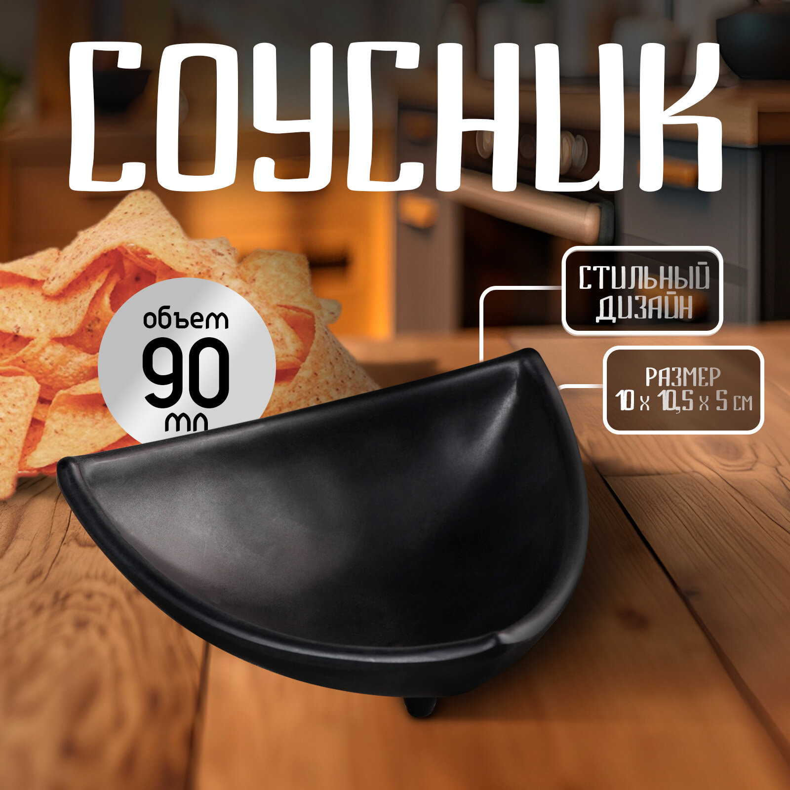 Соусник пластиковый «Чёрный Восток», 90 мл, 10×10,5×4 см, цвет чёрный