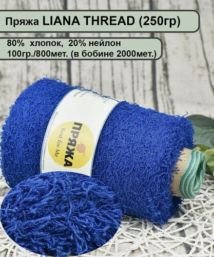 Изображение товара Пряжа LIANA THREAD 80% хлопок, 20% нейлон, 800мет./100гр. цв.11 васильковый (250гр.)