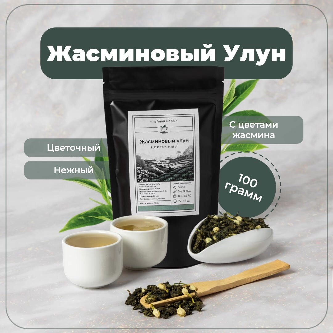 Чай "Жасминовый улун" цветочный зеленый 100 грамм — фото 1