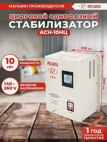 Изображение товара Стабилизатор Ресанта АСН-10НЦ, 10000 Вт, 140-260 В, однофазный
