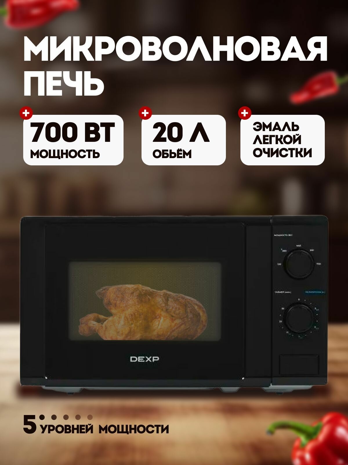 Микроволновая печь DEXP MB-70 черный