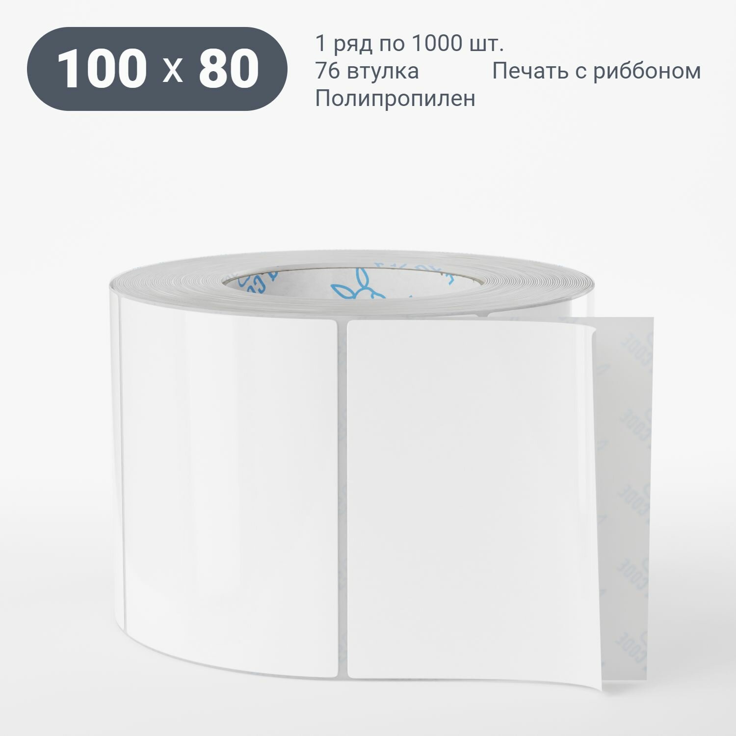 Этикетка самоклеящаяся 100х80 (рядов 1 по 1000 шт) (1 шт) Полипропилен белый в рулоне, втулка 76 мм (к) IQ code