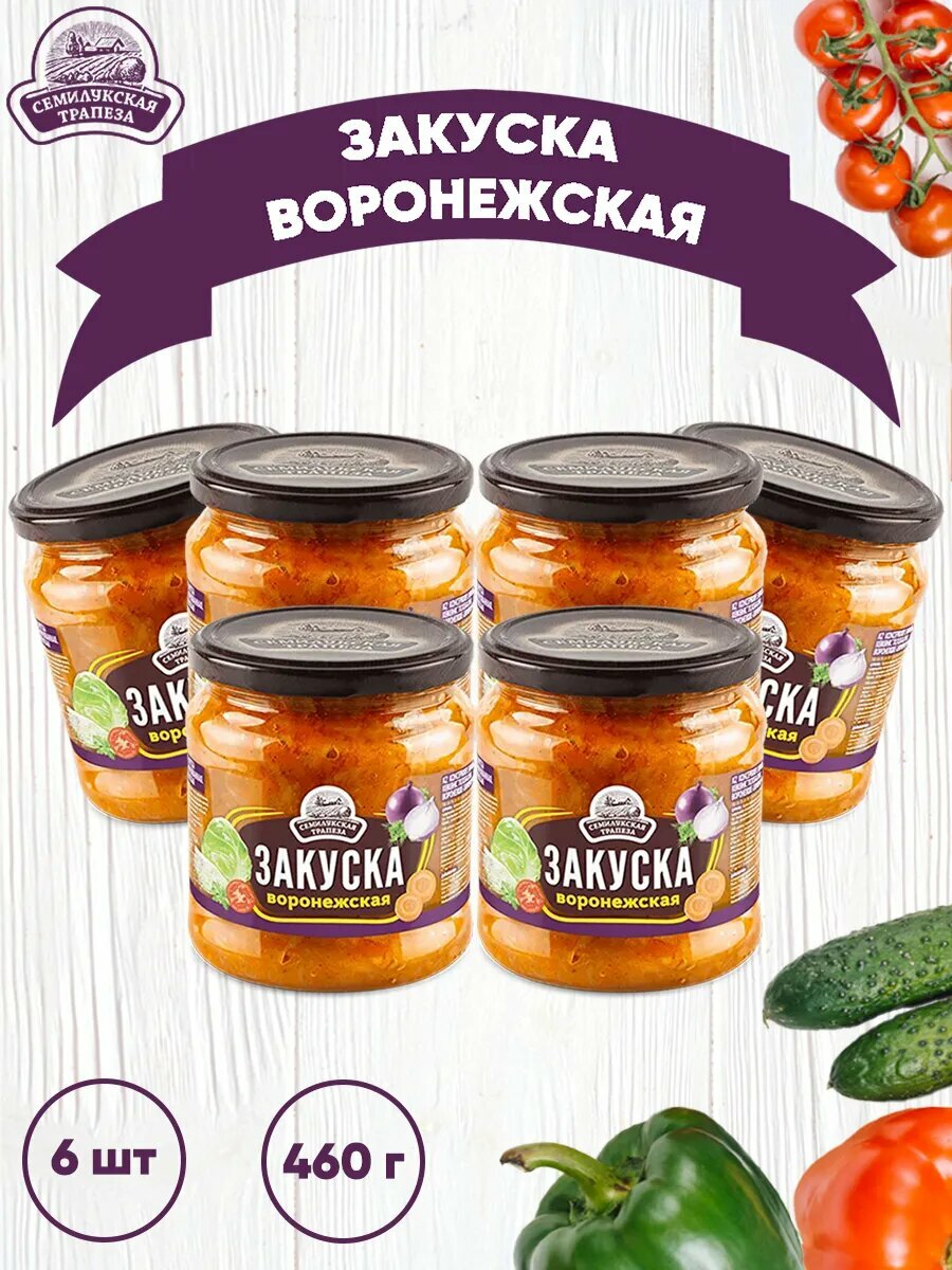 Овощная закуска "Воронежская" 6 шт по 460 грамм