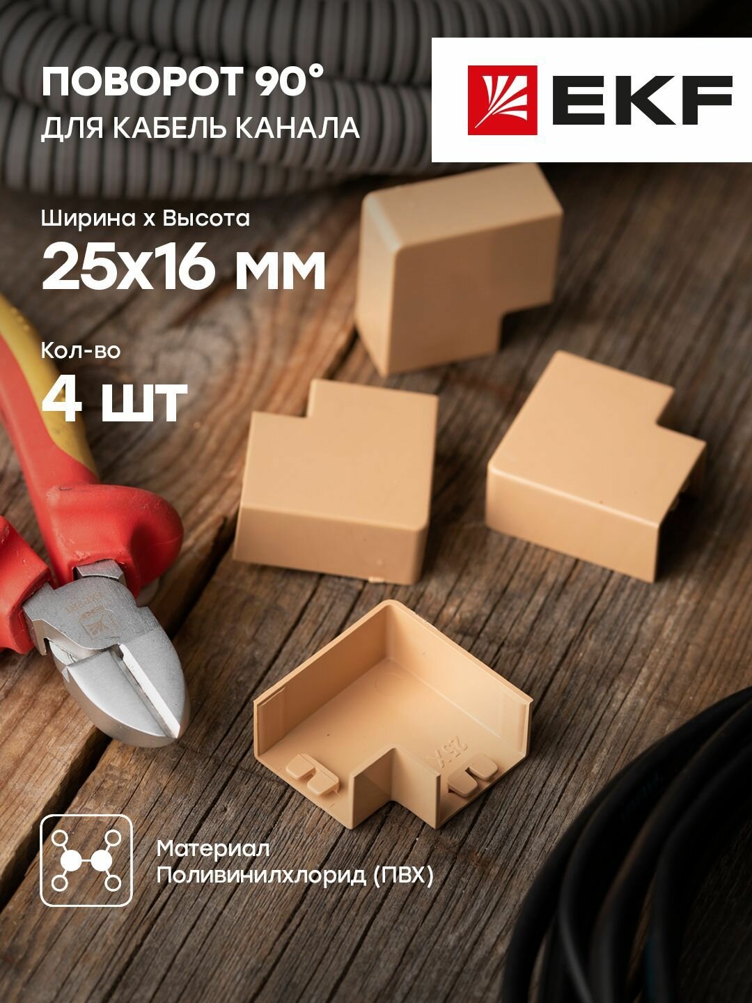Поворот 90 гр. (25х16) (4 шт) светлое дерево EKF-Plast - 1 упак.