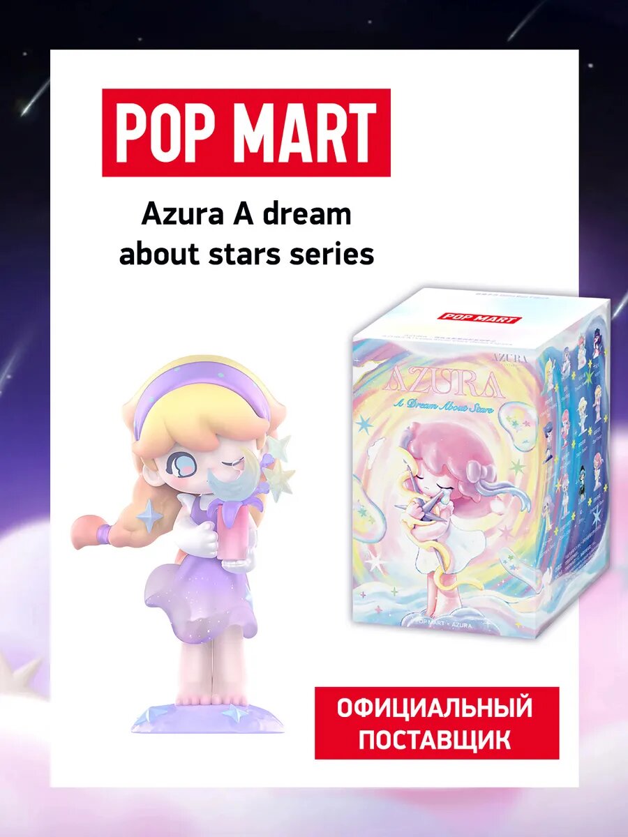 ПОП МАРТ Коллекционная фигурка сюрприз Azura A Dream About Stars
