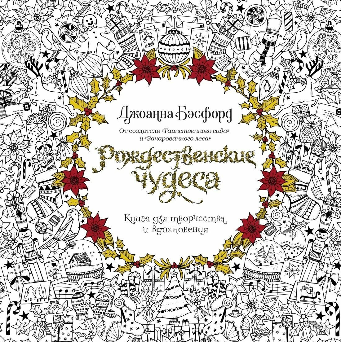 Рождественские чудеса. Книга для творчества и вдохновения (нов. оф.) (тв. обл.)