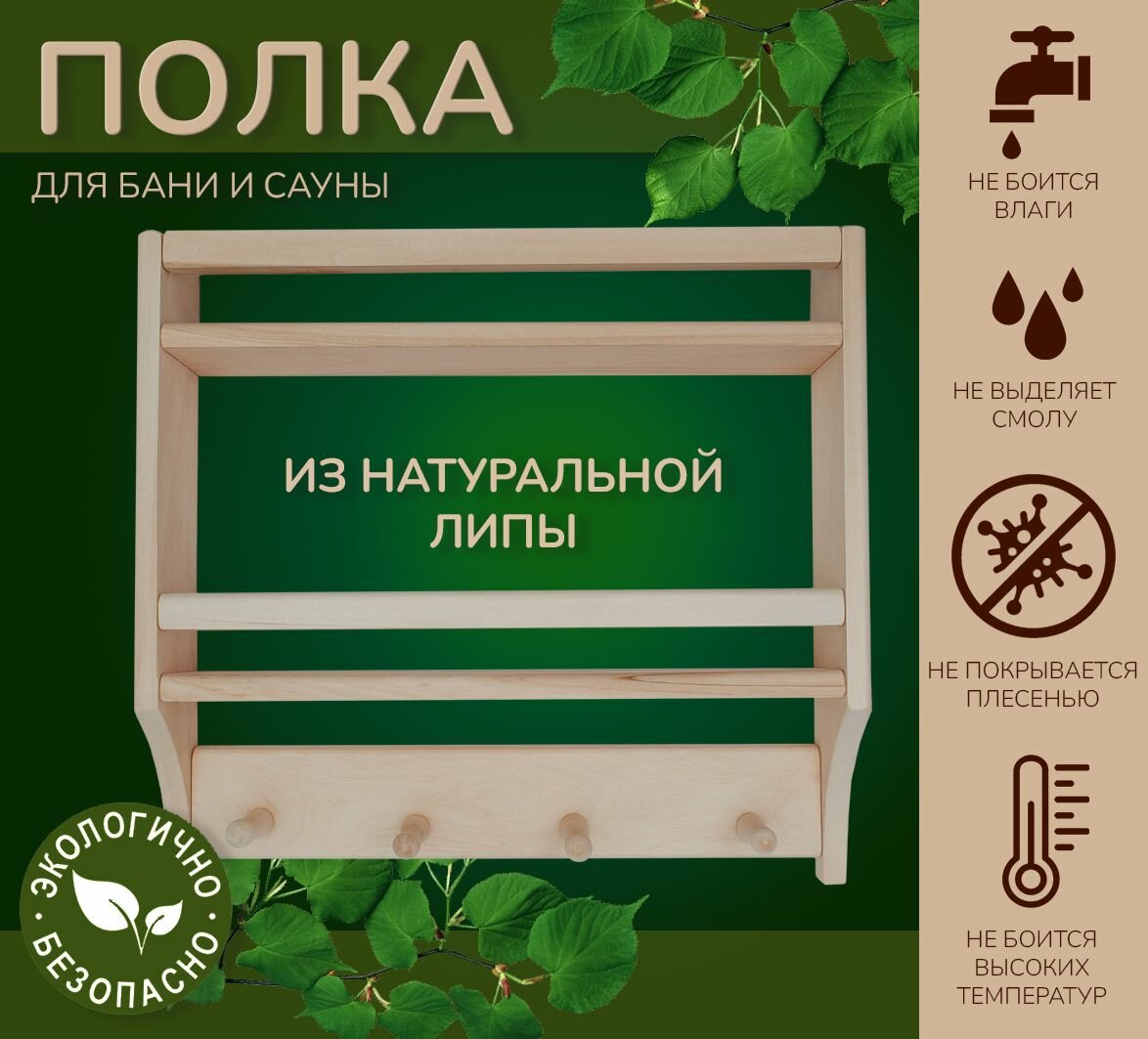Полка настенная для бани и сауны с вешалкой БаняBoss Двухъярусная 37см 7см 42см