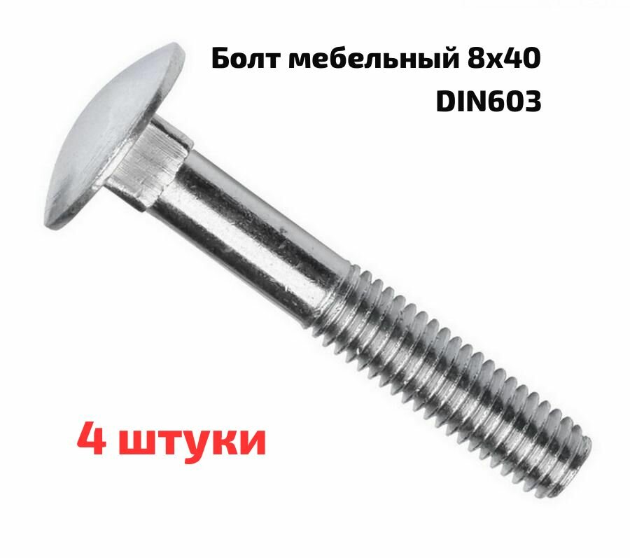 Болт мебельный DIN603 8х40 мм цвет хром 4 шт.