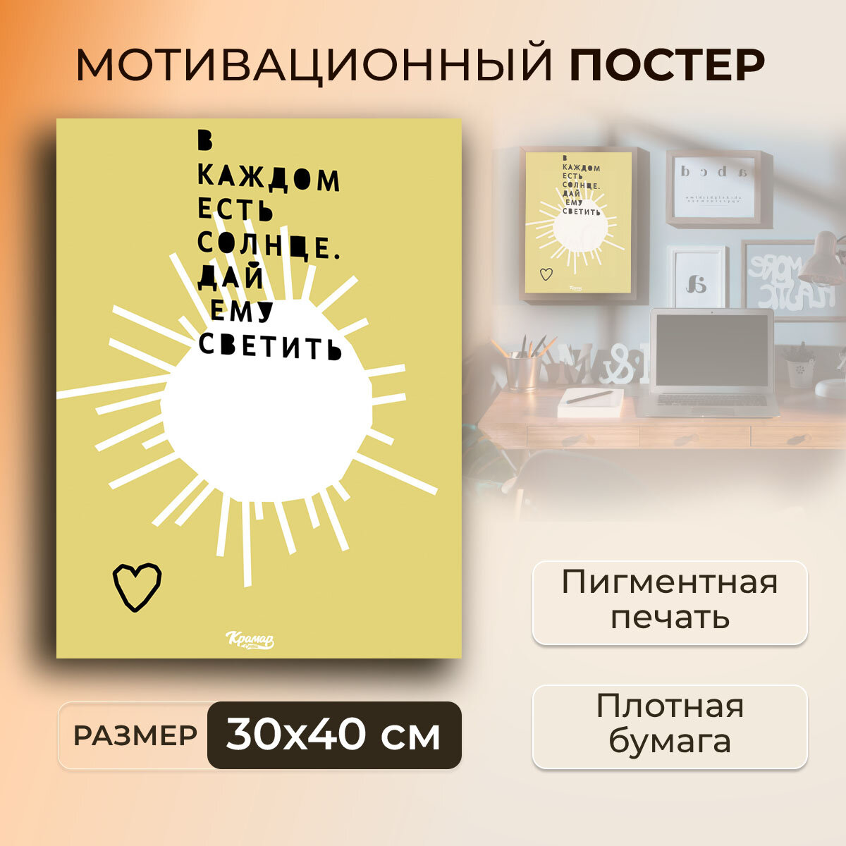 Мотивационный плакат на бумаге / В каждом человеке есть солнце Только дайте ему светить / Саша Крамар