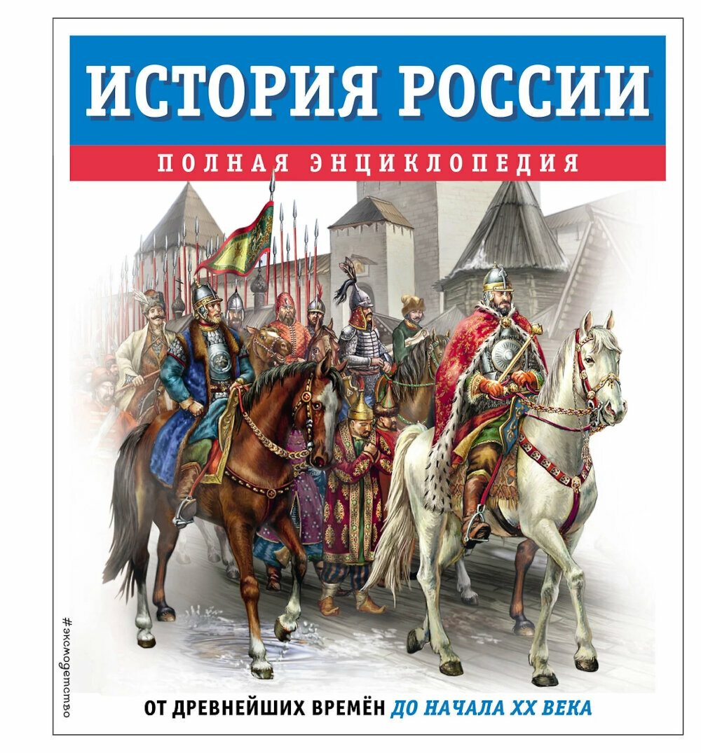 История России. Полная энциклопедия. Школьник Ю. К. ЭКСМО