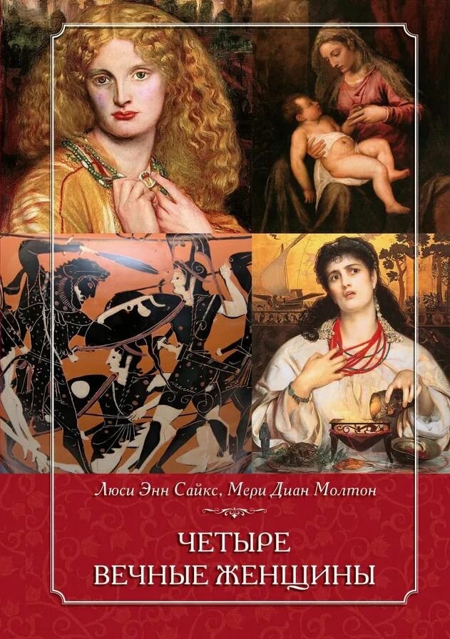 Четыре вечные женщины