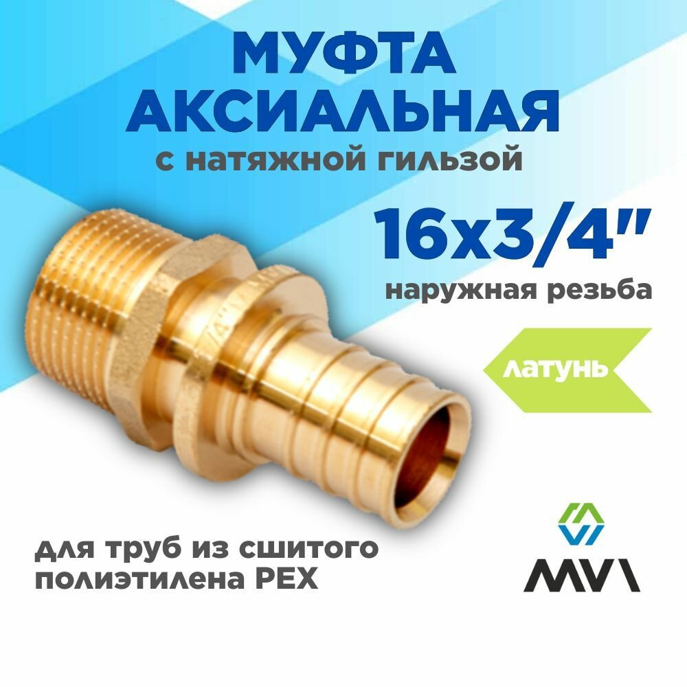 Муфта аксиальная 16x3/4