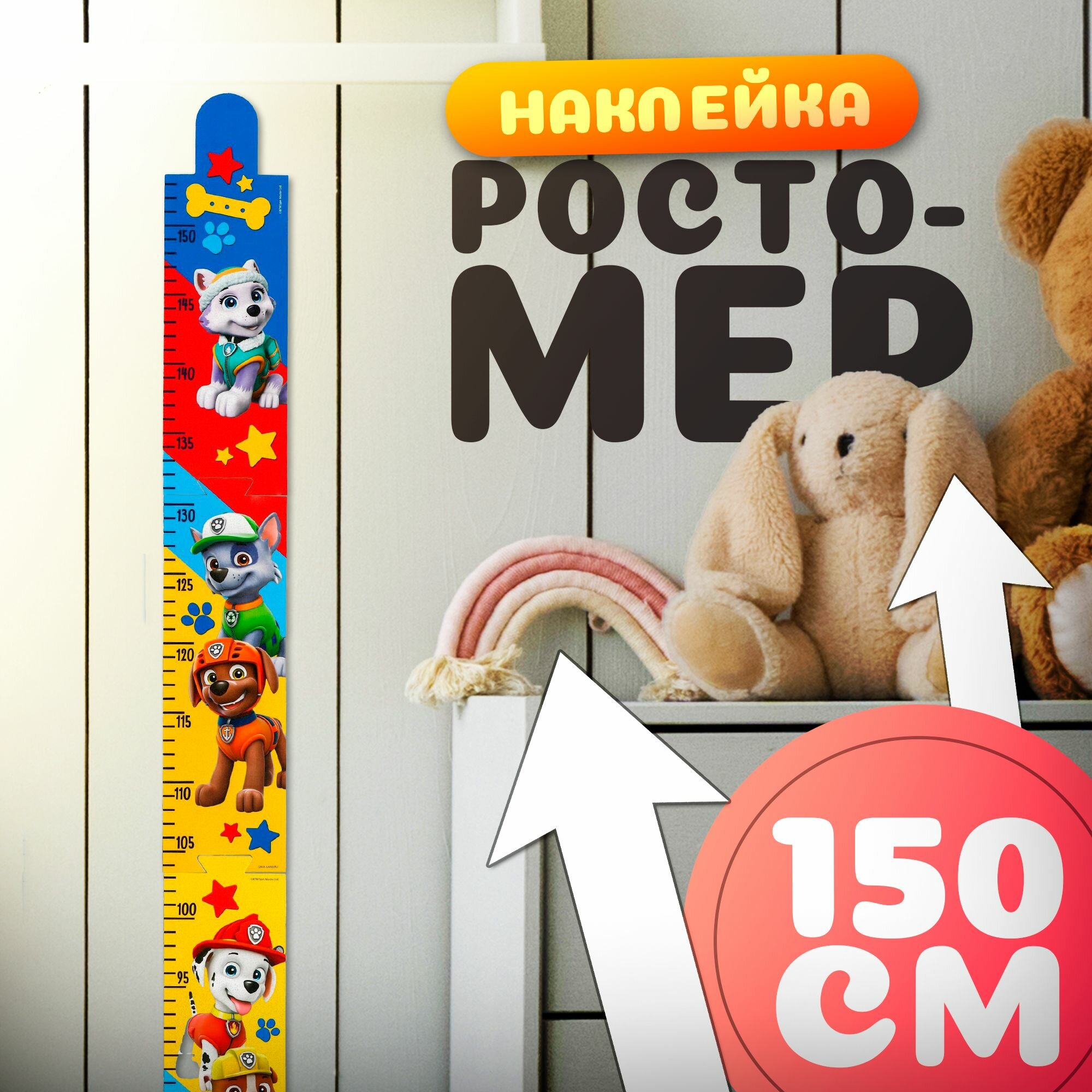 Ростомер детский Paw Patrol Щенячий патруль "Друзья навсегда", длина 150 см