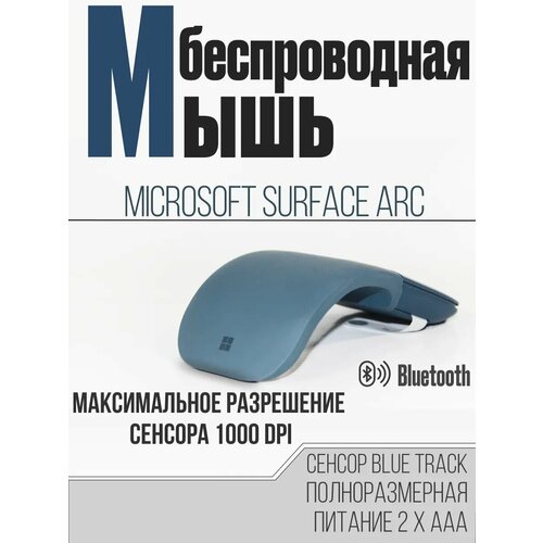 Беспроводная мышь Microsoft Surfase Arc 7706₽