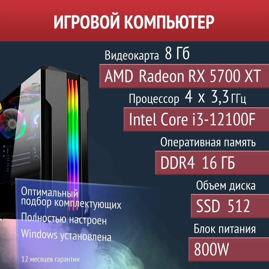 Игровой компьютер Crab Game, Palworld, Soulmask AMD Radeon RX 5700 XT (8 Гб) Intel Core i3-12100F