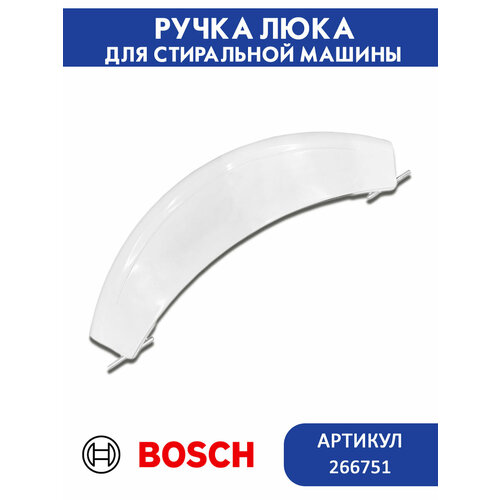 фото Ручка люка стиральной машины bosch maxx 266751