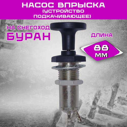 Изображение товара Насос впрыска, устройство подкачивающее (440.1110100) на снегоход Буран, Рысь, Тайга